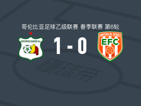 奎因迪奥体育1-0恩维加多，安德烈斯-卡拉瓦利打进全场唯一进球
