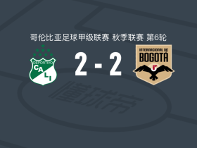 卡利体育2-2波哥大国际，何塞-卡尔德拉打破僵局，博内救主