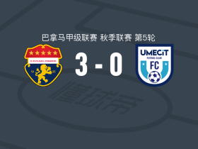 阿玛多普拉扎3-0大胜乌梅西特取巴拿甲4连胜