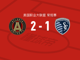亚特兰大联2-1堪萨斯城体育取美职联3连胜，皮科破门，托马斯-雅各布建功