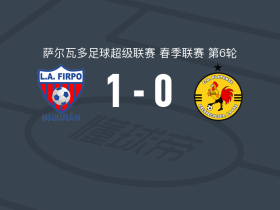 菲尔波1-0CD萨卡特科卢卡，塞伦一剑封喉