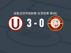 秘鲁体育大学3-0大胜昌卡人体育，拉帕杜拉两球，巴莱拉点射破门