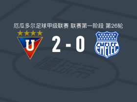 基多大学2-0埃梅莱克，科罗索建功，路易斯-塞戈维亚锦上添花