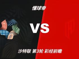 彩经前瞻：新未来城体育vs胡拜尔库迪西亚，客队取胜无忧
