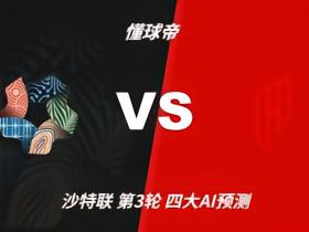 四大AI预测新未来城体育vs胡拜尔库迪西亚：各家均猜客队赢