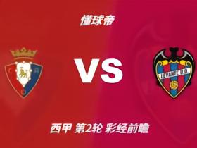 彩经前瞻：奥萨苏纳vs莱万特，预计主队1-2球小胜