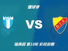彩经前瞻：马尔默vs尤尔加登，预计客队不败全身而退
