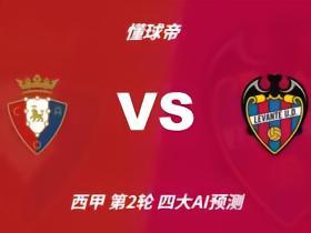 四大AI预测奥萨苏纳vs莱万特：三家猜主队胜，豆包建议防平
