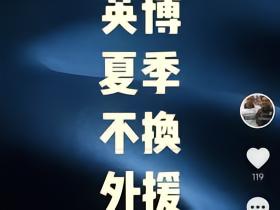 噶韭菜一个顶俩，消费球迷热情一个