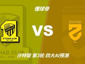 四大AI预测吉达联合vs哈森姆：各家均认为主队至少赢两球