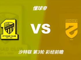 彩经前瞻：吉达联合vs哈森姆；主队优势大，预计2-3球完胜