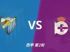 伤病追踪：马拉加四人缺阵，拉科鲁尼亚防线轮换受影响