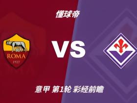 彩经前瞻：罗马vs佛罗伦萨，红狼有望在主场迎来开门红