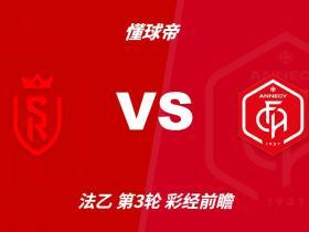 彩经前瞻：兰斯vs阿讷西，预计主队1-2球小胜对手