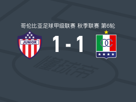 巴兰基亚青年1-1卡尔达斯十一人，戴罗-莫雷诺打破僵局，派瓦扳平