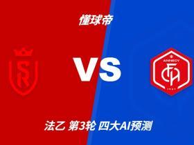 四大AI预测兰斯vs阿讷西：各家均支持主队小胜对手