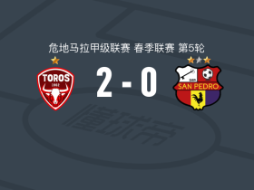 马拉卡特科2-0圣佩德罗，凯文-拉米雷斯破门，基尼奥内斯锦上添花