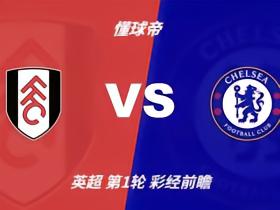 彩经前瞻：富勒姆vs切尔西，蓝军预计1-2球小胜对手