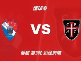 彩经前瞻：吉尔维森特vs卡萨皮亚，预计主队1-2球取胜