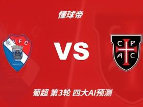 四大AI预测吉尔维森特vs卡萨皮亚：集体支持主队，推荐2比0