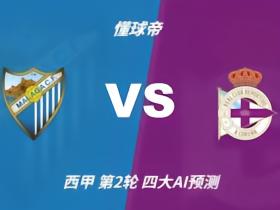 四大AI预测马拉加vs拉科鲁尼亚：各家均猜平局，推荐比分1比1