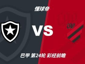 彩经前瞻：博塔弗戈vs巴拉纳竞技，平局概率较大