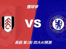 四大AI预测富勒姆vs切尔西：各家均预测蓝军2比1带走三分