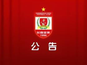 长春亚泰官方：聘用王英君担任俱乐部总经理