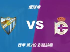 彩经前瞻：马拉加vs拉科鲁尼亚，双方实力相近平局概率大