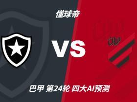 四大AI预测博塔弗戈vs巴拉纳竞技：各家均猜测1-1或0-0