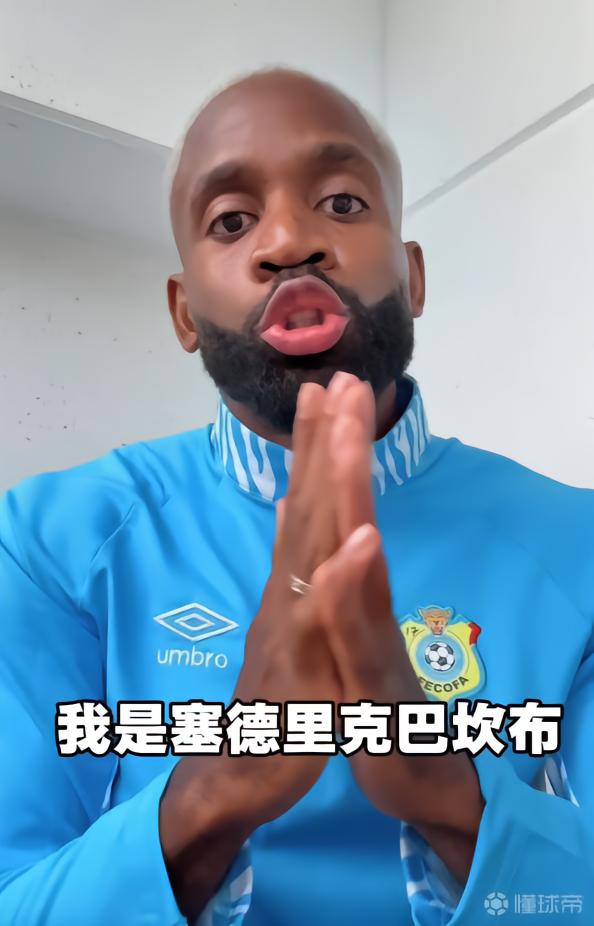 巴坎布喊话中国球迷：我是“快乐男孩”，世界杯请为民主刚果加油