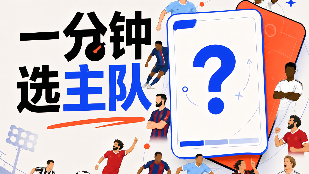 一分钟测主队｜找到属于你的命中注定足球主队