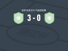 阿拉木图凯拉特女足3-0大胜阿迪拿奥女足，veronika peresunko、阿尔达纳扎尔破门