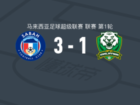 沙巴3-1米格雷森，朴正斌、陆伊腾破门