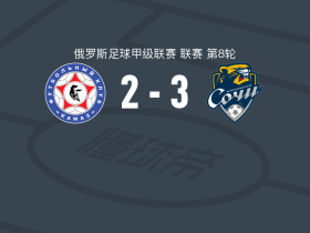 索契3-2卡马斯，Zakhar Fedorov、伊格纳托夫破门