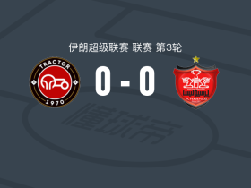 大不里士拖拉机0-0波斯波利斯，两队破门乏术