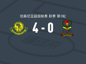 非洲年轻人4-0大胜JKT坦桑尼亚