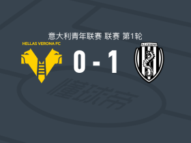 切塞纳U19 1-0维罗纳U19，Federico Tonti一击制胜