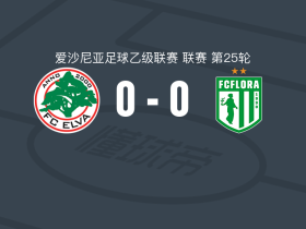 艾尔瓦0-0弗洛拉B队，双方鏖战90分钟未分胜负