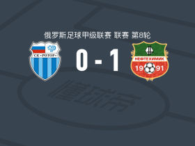 下卡姆斯克1-0伏尔加格勒罗托尔，Platon Platonov一剑封喉