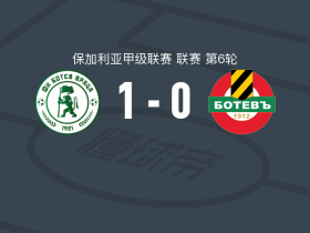 弗拉察博特夫1-0普罗夫迪夫博特夫，博鲁科夫制胜球