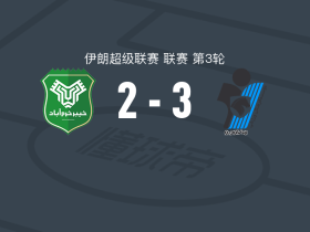 培坎3-2霍拉马巴德，穆赫比两球，贾姆希迪破门