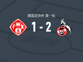 科隆2-1逆转维尔茨堡踢球者，约翰内松包办2球