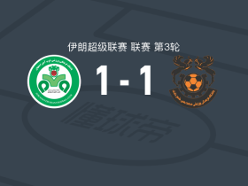 佐布阿汉1-1沙赫尔巴巴克，赛义德-卡里米破门