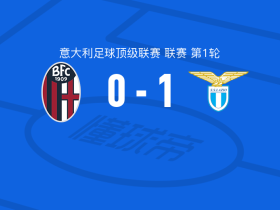 拉齐奥1-0博洛尼亚，弗拉泰西打进全场唯一进球