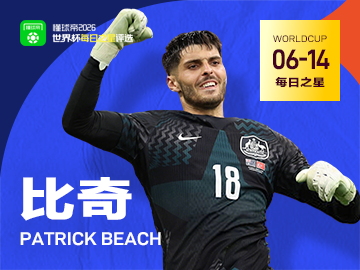 懂球帝6月14日世界杯之星：比奇