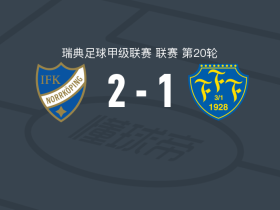 北雪平2-1法尔肯堡，尼曼独中两元
