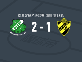 哈萨赫姆斯2-1拉霍尔姆斯FK取瑞典乙5连胜，恩内斯-哈姆拉维包办2球