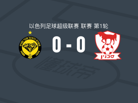 内坦亚马卡比0-0萨赫宁比尼，哈齐扎错失良机