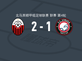 斯肯迪亚2-1斯特鲁加，伊布赖米点射，恩曾格破门